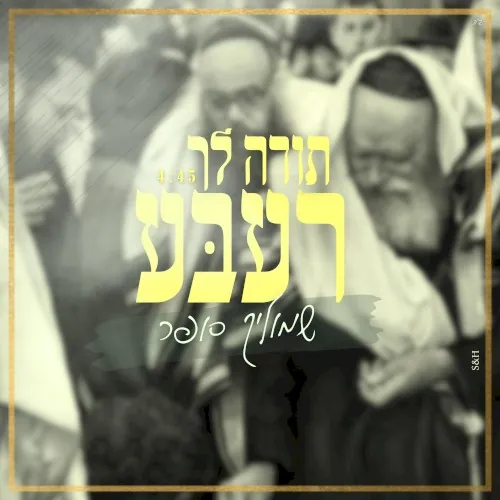 תודה לך רעבּע cover