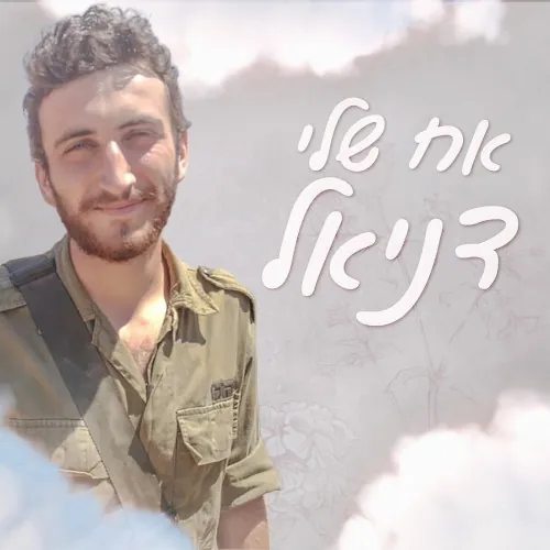 אח שלי דניאל cover