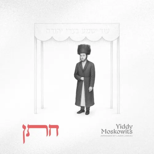 חתן cover