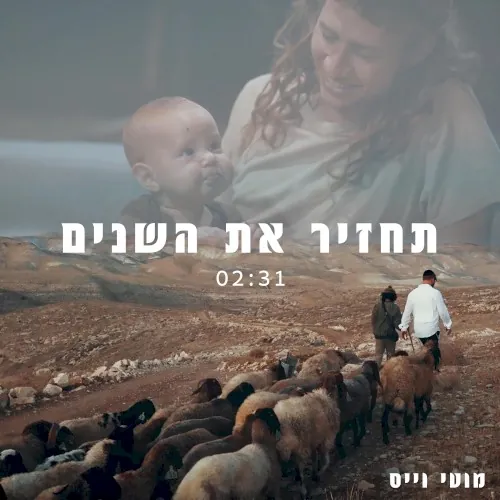 תחזיר את השנים cover