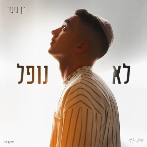 לא נופל cover