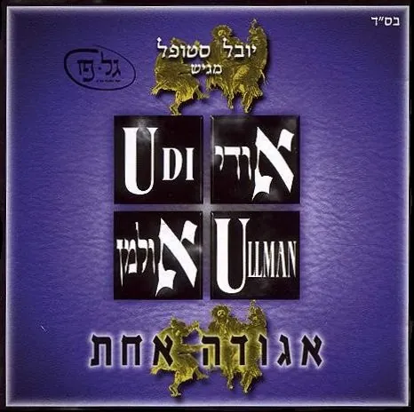 אגודה אחת cover