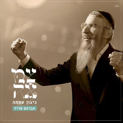 ניגון שמחה cover
