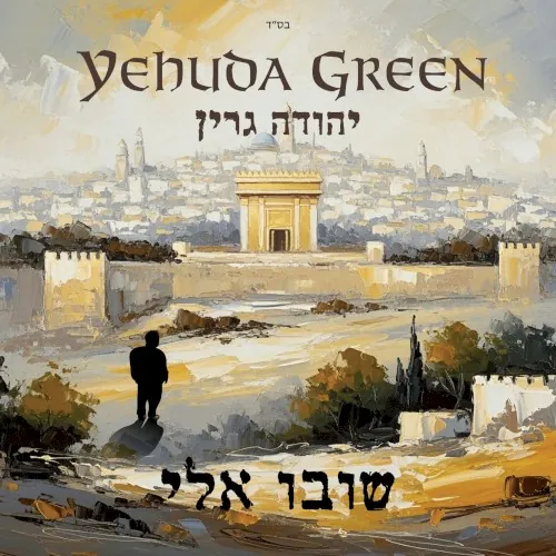 Shuvu Eilai cover