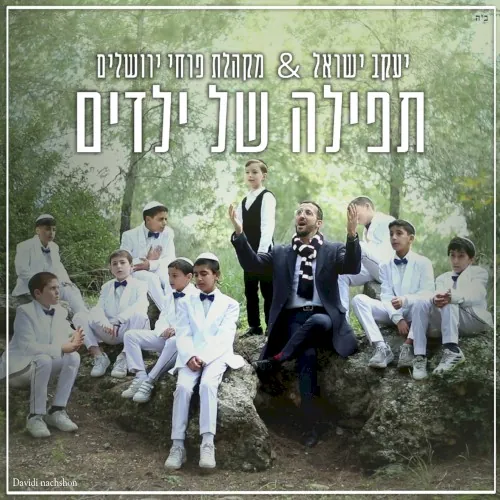 תפילה של ילדים cover