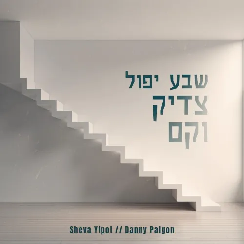 Sheva Yipol cover