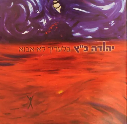 בלעדיך לא אבוא cover