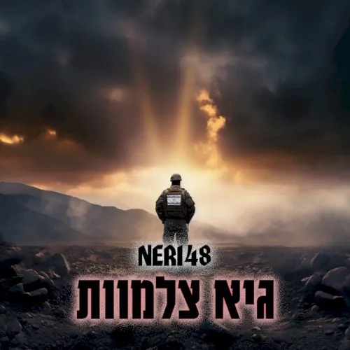 גיא צלמוות cover