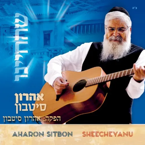 שהחיינו cover
