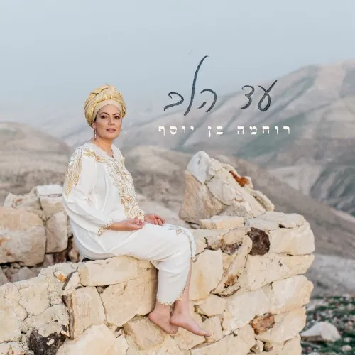עד הלב cover