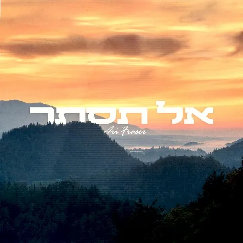אל תסתר cover