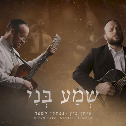 Sh'ma Beni cover