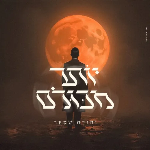 יותר מכולם cover