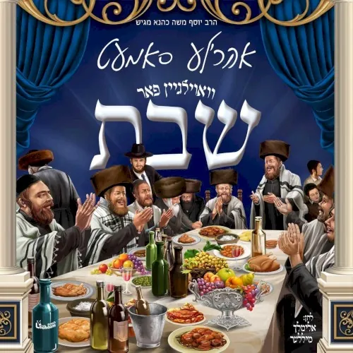 וואוילגיין פאר שבת cover
