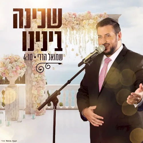שכינה בינינו cover