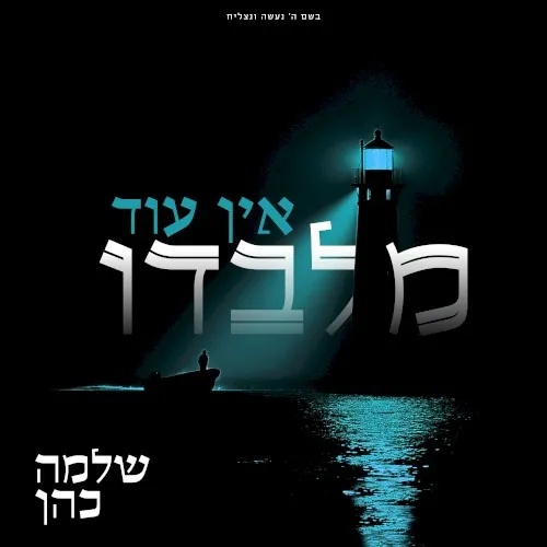 אין עוד מלבדו cover