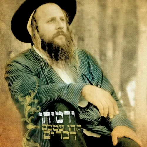 קחו עמכם דברים cover