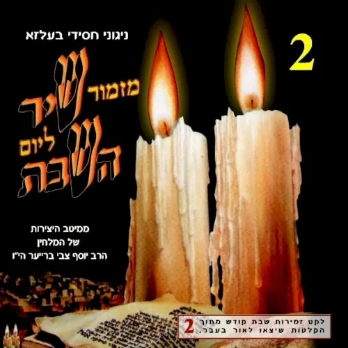 Mizmor Shir L’Yom Hashabbat CD2 cover