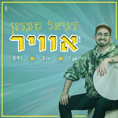 אוויר cover