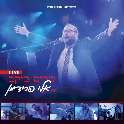 שרים ביקב עם אלי פרידמן cover