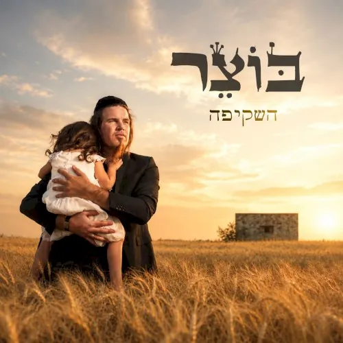 השקיפה cover