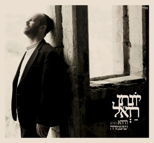 והיא שעמדה cover