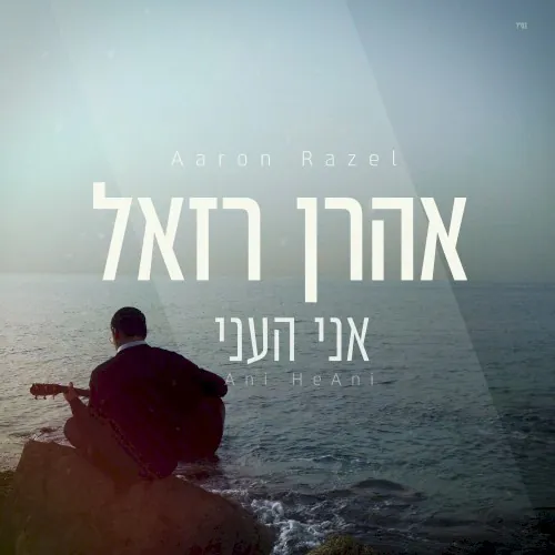אני העני cover