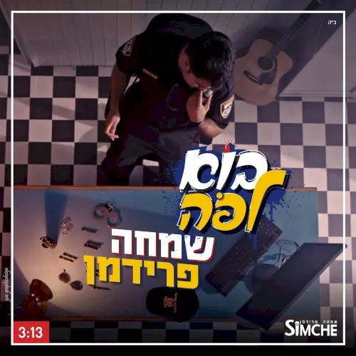 בוא לפה cover