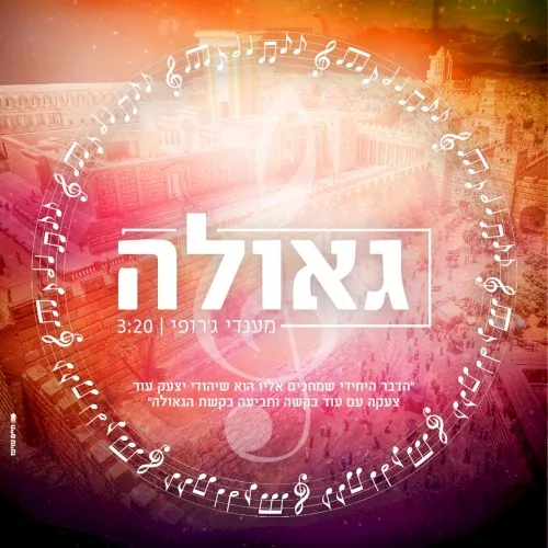 גאולה cover