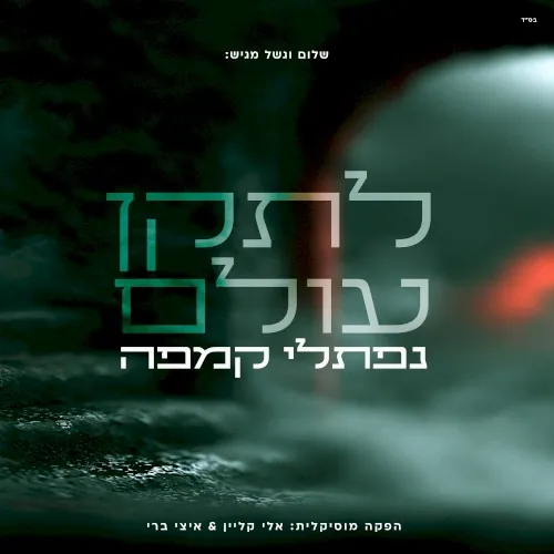 לתקן עולם cover