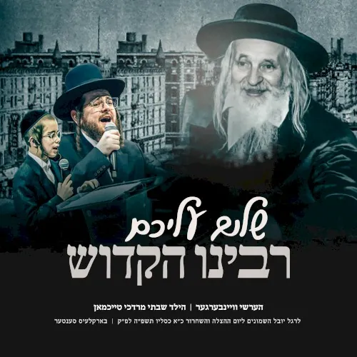 Shulem Aleichem Rabbeinu Hakudosh cover