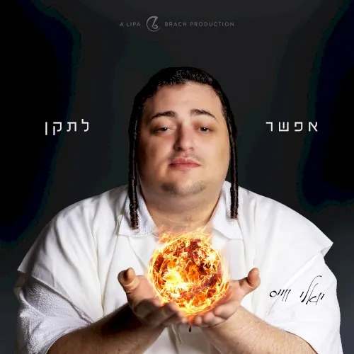 אפשר לתקן - Efshar Letaken cover