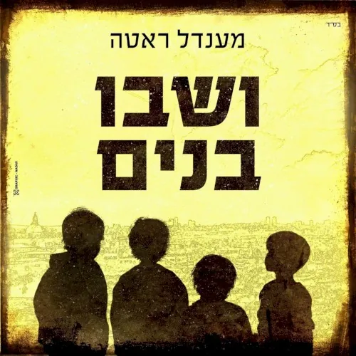 ושבו בנים (Veshavu Banim) cover