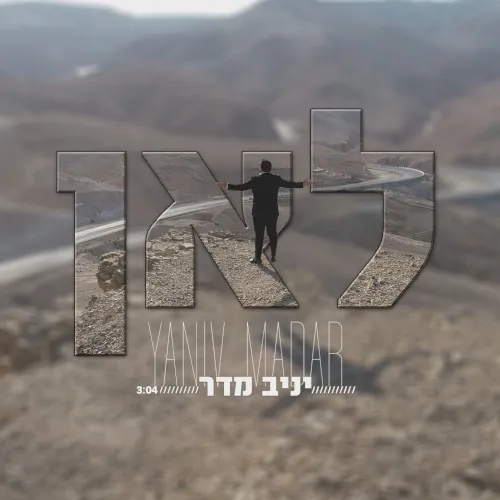 לאן cover