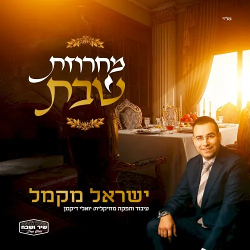 Shabbos Medley cover