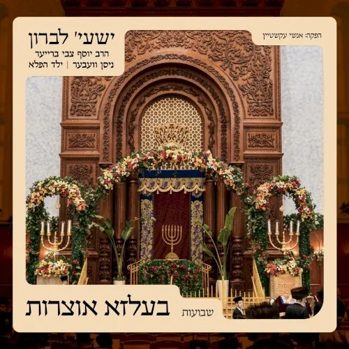 בעלזא אוצרות – שבועות cover
