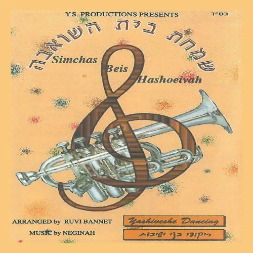 Simchas Beis Hashoeiva - Yeshiveshe Dancing cover