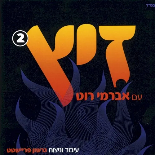 זיץ 2 cover