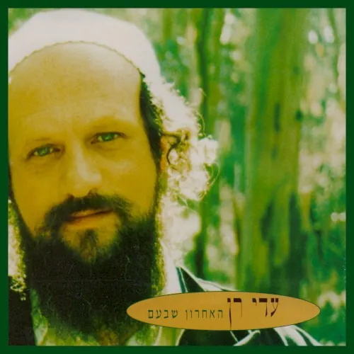 האחרון שבעם cover