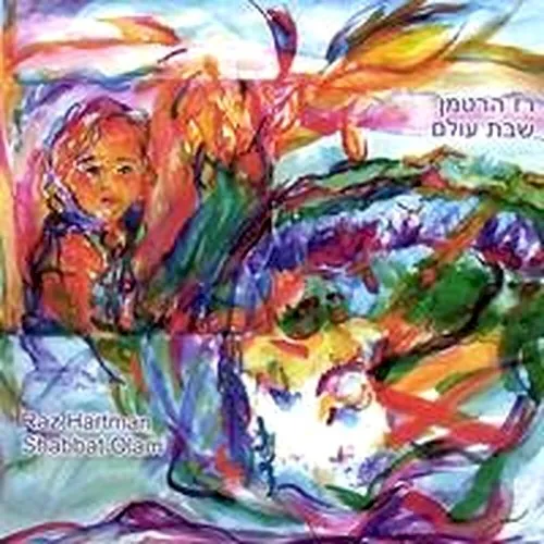 שבת עולם cover