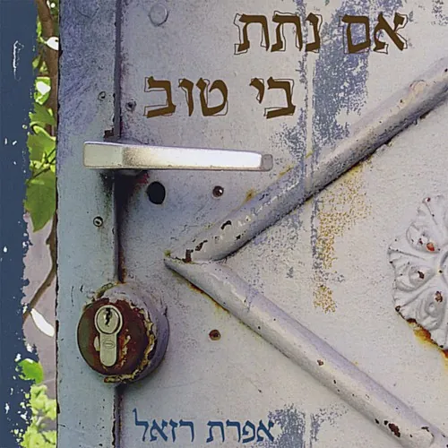 אם נתת בי טוב cover