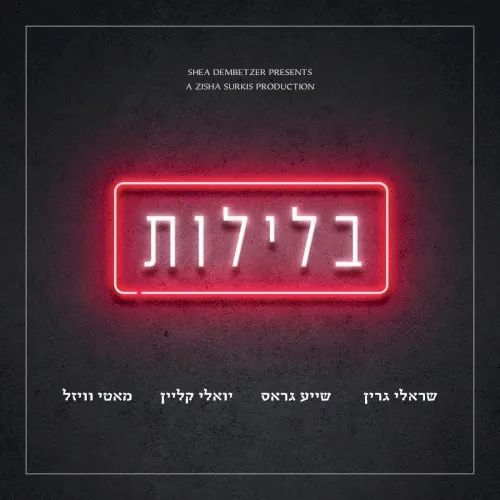 בלילות - Belelot cover