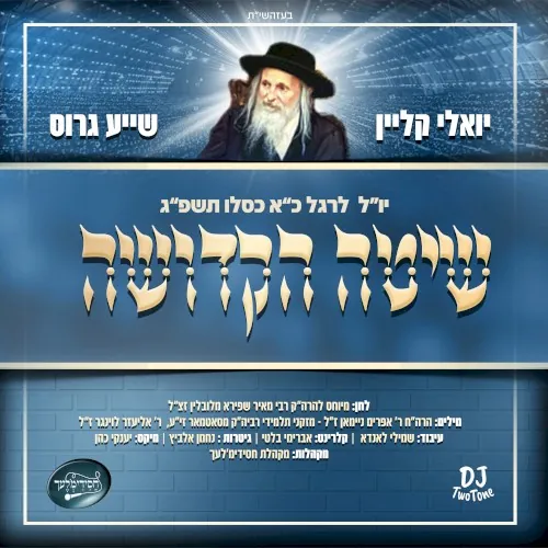 שיטה הקדושה cover