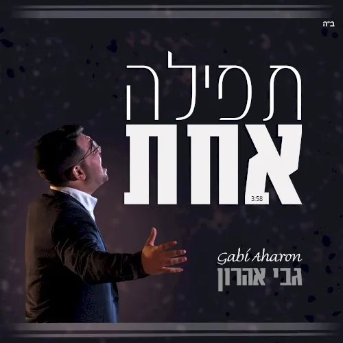 תפילה אחת cover