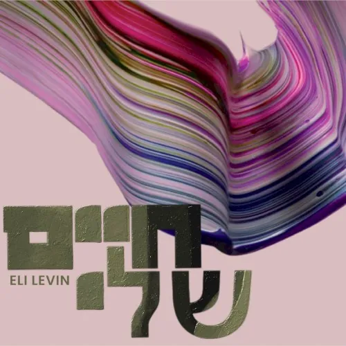 Chaim Sheli cover