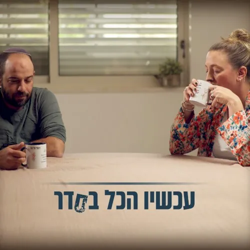 עכשיו הכל בסדר cover