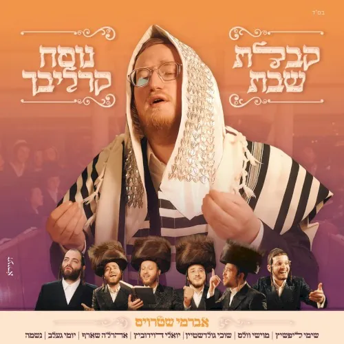 קבלת שבת נוסח קרליבך cover