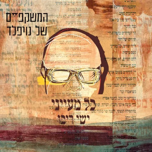 כל מעייני cover