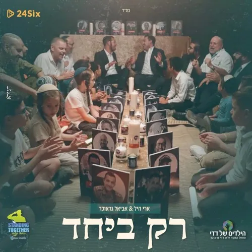 רק ביחד cover
