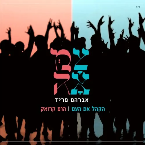 הקהל את העם - הופ קוזאק cover